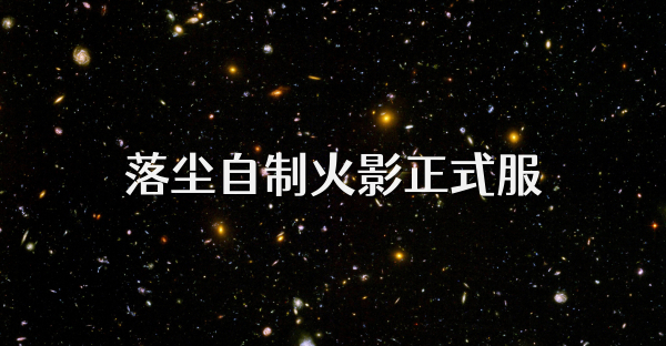 落塵自制火影正式服