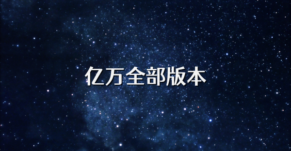 億萬全部版本