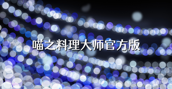 喵之料理大师官方版