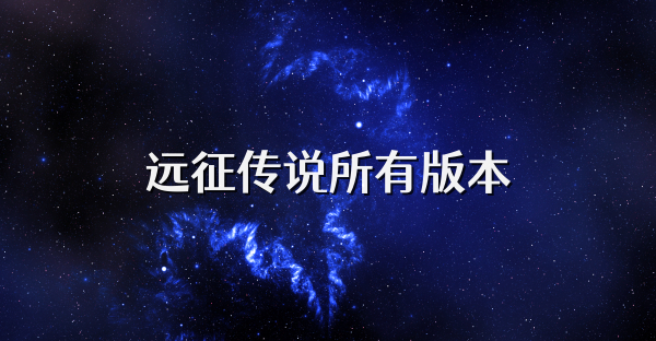 遠征傳說所有版本