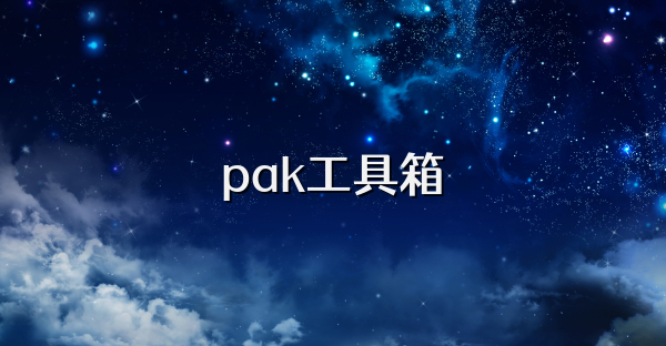 pak工具箱