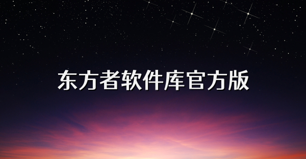 東方者軟件庫官方版