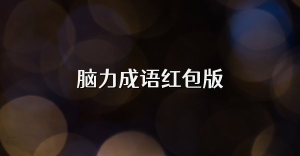 腦力成語紅包版