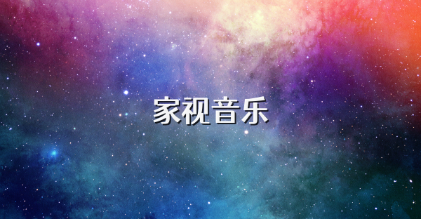 家視音樂