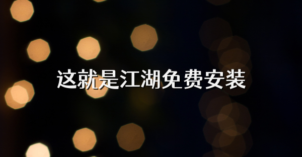 這就是江湖免費安裝