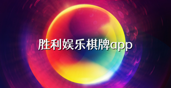 勝利娛樂棋牌app
