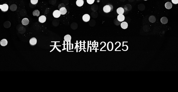 天地棋牌2025