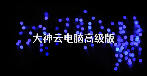 大神云電腦高級版
