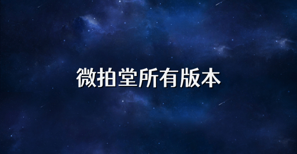 微拍堂所有版本
