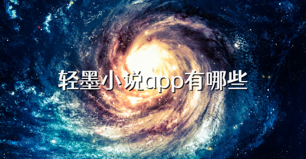 輕墨小說app有哪些