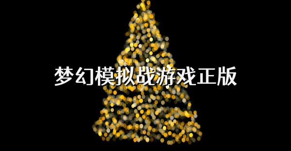 夢幻模擬戰游戲正版