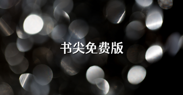 書尖免費版