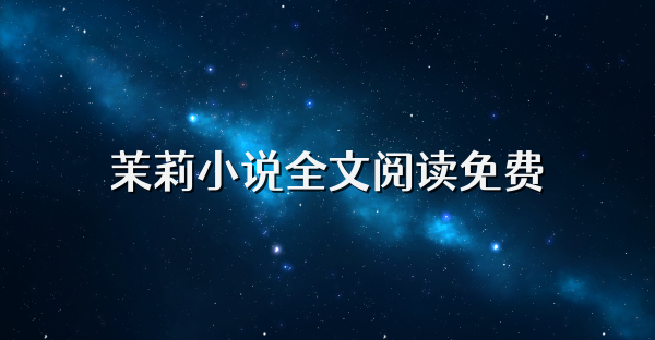 茉莉小说全文阅读免费