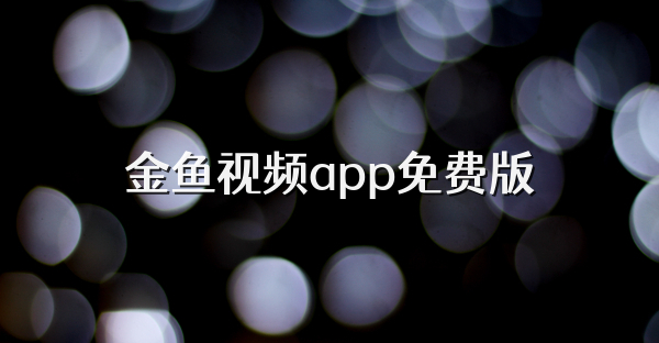 金魚視頻app免費版