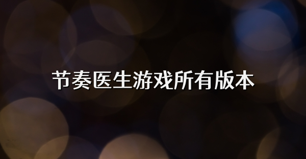 節奏醫生游戲所有版本