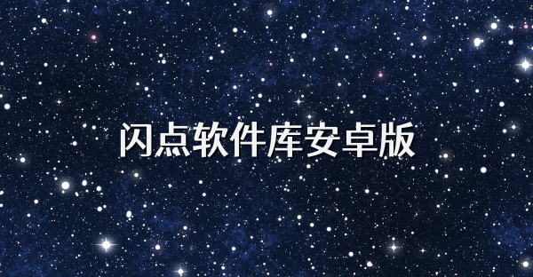 閃點軟件庫安卓版