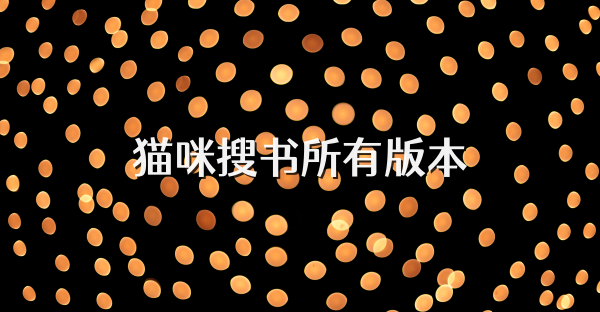 猫咪搜书所有版本