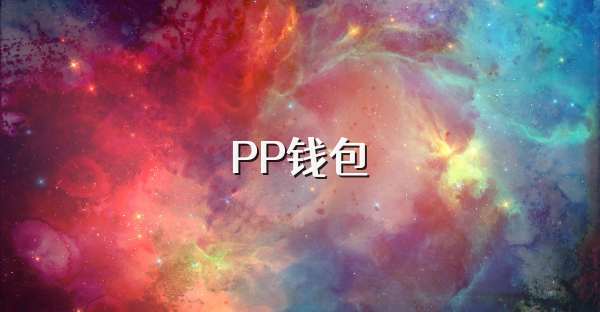 PP錢包