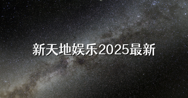 新天地娛樂2025最新