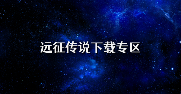 遠征傳說下載專區