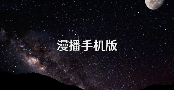漫播手機版