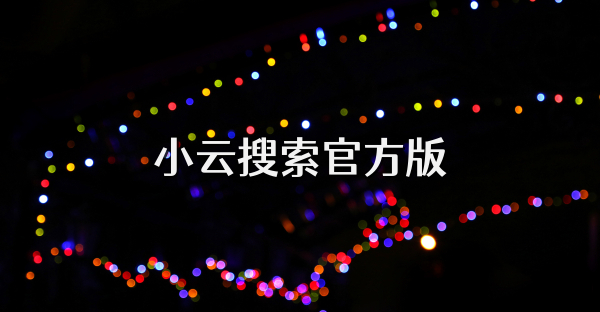 小云搜索官方版