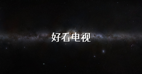好看電視