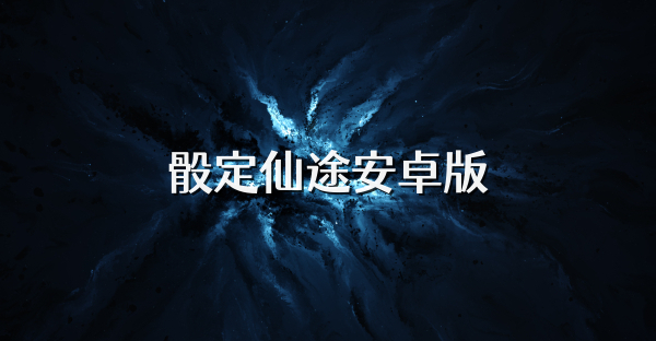 骰定仙途安卓版