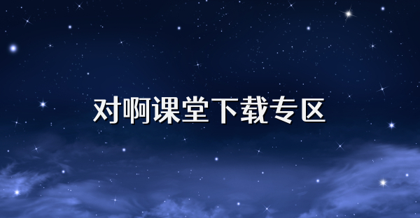 對啊課堂下載專區