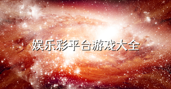 娛樂彩平臺游戲大全