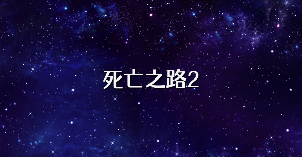 死亡之路2