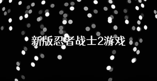 新版忍者戰(zhàn)士2游戲