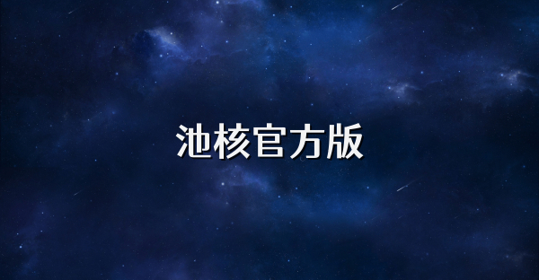 池核官方版