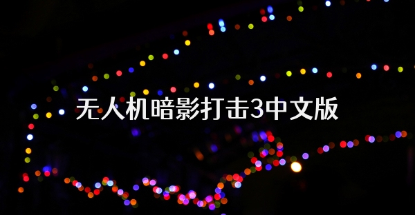 無人機暗影打擊3中文版