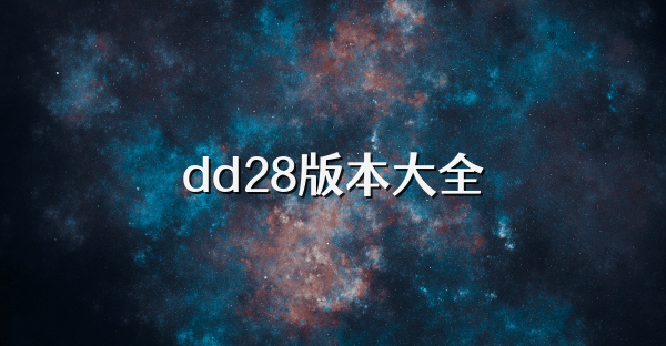dd28版本大全