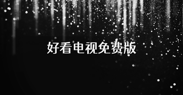 好看电视免费版