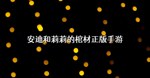 安迪和莉莉的棺材正版手游