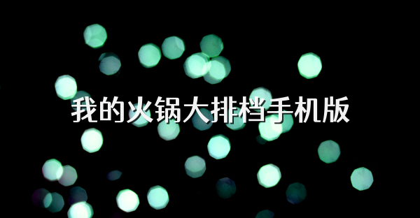 我的火鍋大排檔手機版