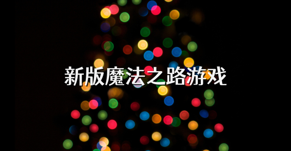 新版魔法之路游戲