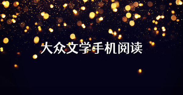 大眾文學手機閱讀