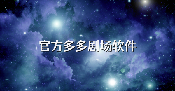 官方多多劇場(chǎng)軟件