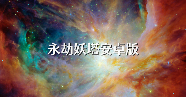 永劫妖塔安卓版