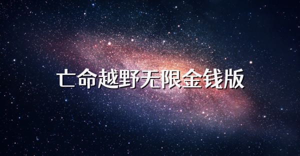 亡命越野無限金錢版