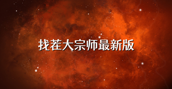 找茬大宗師最新版