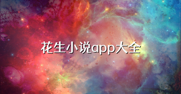 花生小說app大全