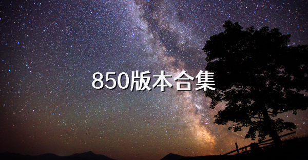 850版本合集