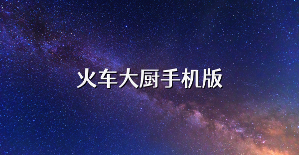 火車大廚手機版