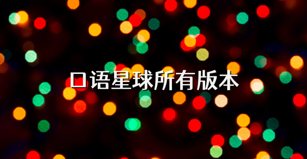 口語星球所有版本