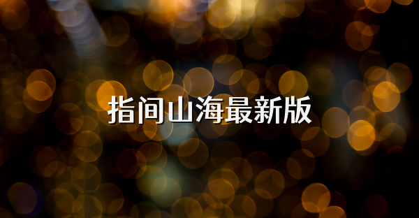 指間山海最新版