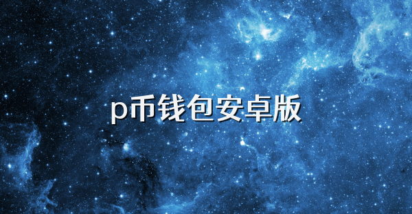 p幣錢包安卓版